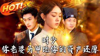《時少妳老婆馬甲比妳的資産還厚》