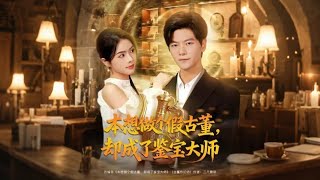本想做个假古董却成了鉴宝大师