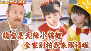 三嵗萌寶尋爸爸