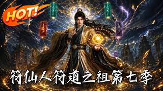符仙人：符道之祖第七季