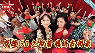 穿越90之揪着我妈去相亲