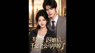 号外，闪婚后千亿老公马甲掉了