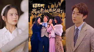 繁花之我被老板娘包圍了