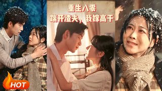 【MULTI SUB】【完整版】《重生八零踹开渣夫我嫁高干》1~65集 余弦