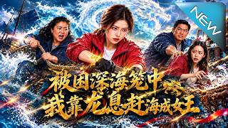 被困深海笼中，我靠龙息赶海成女王