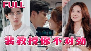 裴教授的不尋常