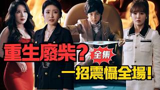 我以千術鎮乾坤