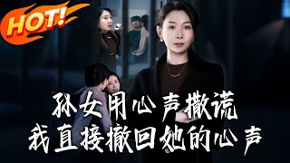 When My Granddaughter Lies with Her Inner Voice, I Hit 'Undo' Right Away