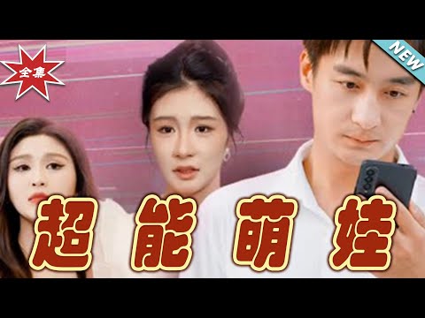 《超能萌娃》