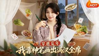 穿越荒年：我靠神笔画出满汉全席