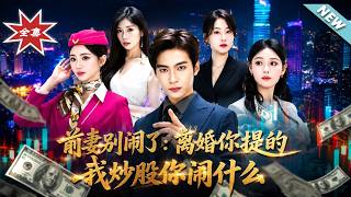 前妻别闹了：离婚你提的，我炒股你闹什么