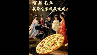 穿越荒年，我带全家顿顿吃肉