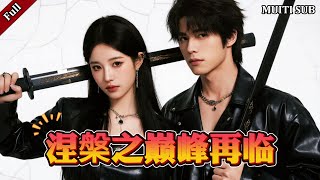 鎮龍殿主：涅槃再臨