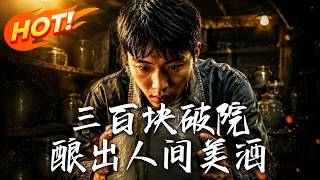 三百塊破院，釀出人間美酒