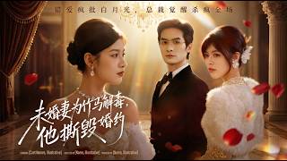 《未婚妻为竹马解毒，他却撕毁婚约》