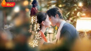 科技逆袭千金为伴