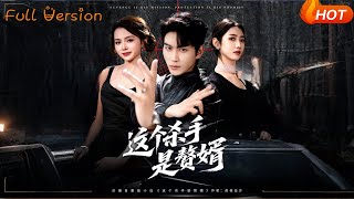 这个杀手是赘婿