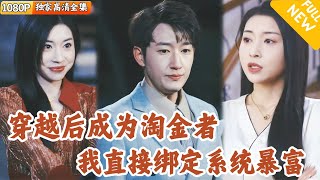 穿越平行世界成首富