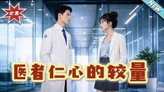 The Duel of Medical Ethics: The Fiancé's Plot Uncovered