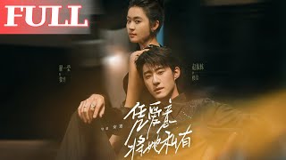 凭爱意将她私有