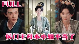 侯門主母：棄婦逆襲記