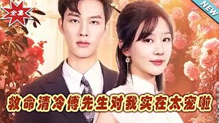 救命！清冷傅先生的深情寵愛