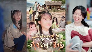 【MULTI SUB】【完整版】《六零災荒年，我有空間通菜場》1~70集