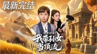 返老还童我带孙女当顶流