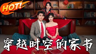 穿越时空的家书