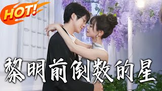 黎明前倒数的星