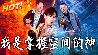 我是掌握空间的神
