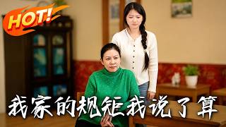 《我家的规矩我说了算》第1~37集【高清完结合集】丨恶婆婆刁难儿媳被救，反转逆袭撑起赵家门楣！