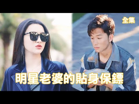 明星老婆的貼身保鏢