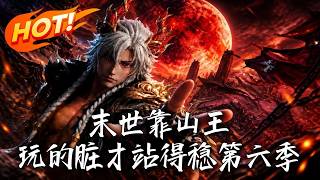 《末世靠山王：玩的脏才站得稳第六季》