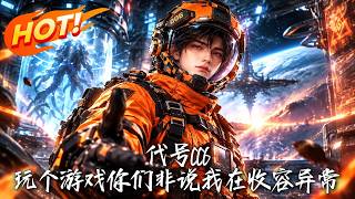 《代号006：玩个游戏你们非说我在收容异常》