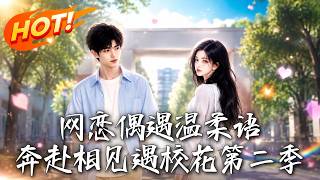 网恋偶遇温柔语：奔现遇校花第二季