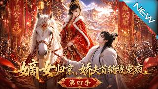 The Return of the Rightful Daughter: Doting on My Top Scholar Husband Season 4