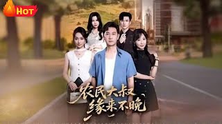 辳民大叔緣來不晚