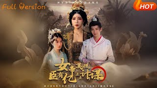 女帝莫慌，臣有亿点点计谋