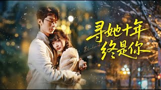 寻她十年终是你