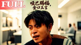 哑巴赐福，金口玉言