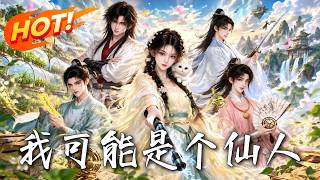 我可能是个仙人