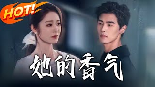 她的香氣