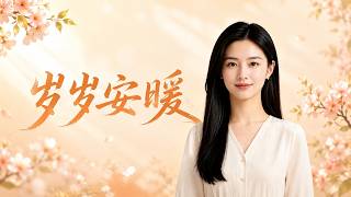 岁岁安暖