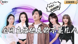 全網直播：蓬萊仙尊的凡塵奇遇