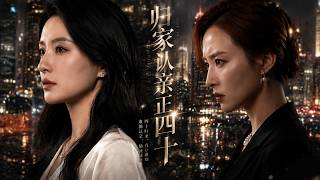 归家四十：认亲风波