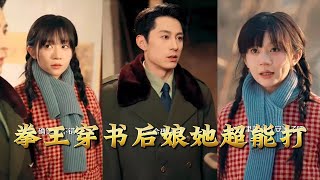 拳王穿書後娘她超能打