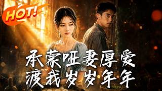承蒙哑妻厚爱，渡我岁岁年年