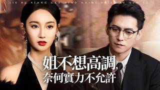 重生被苛待真千金：回忆认弟，不想高调也难