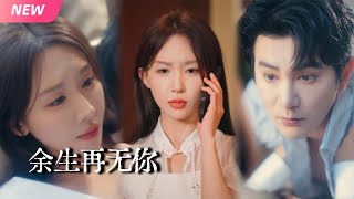 余生再无你